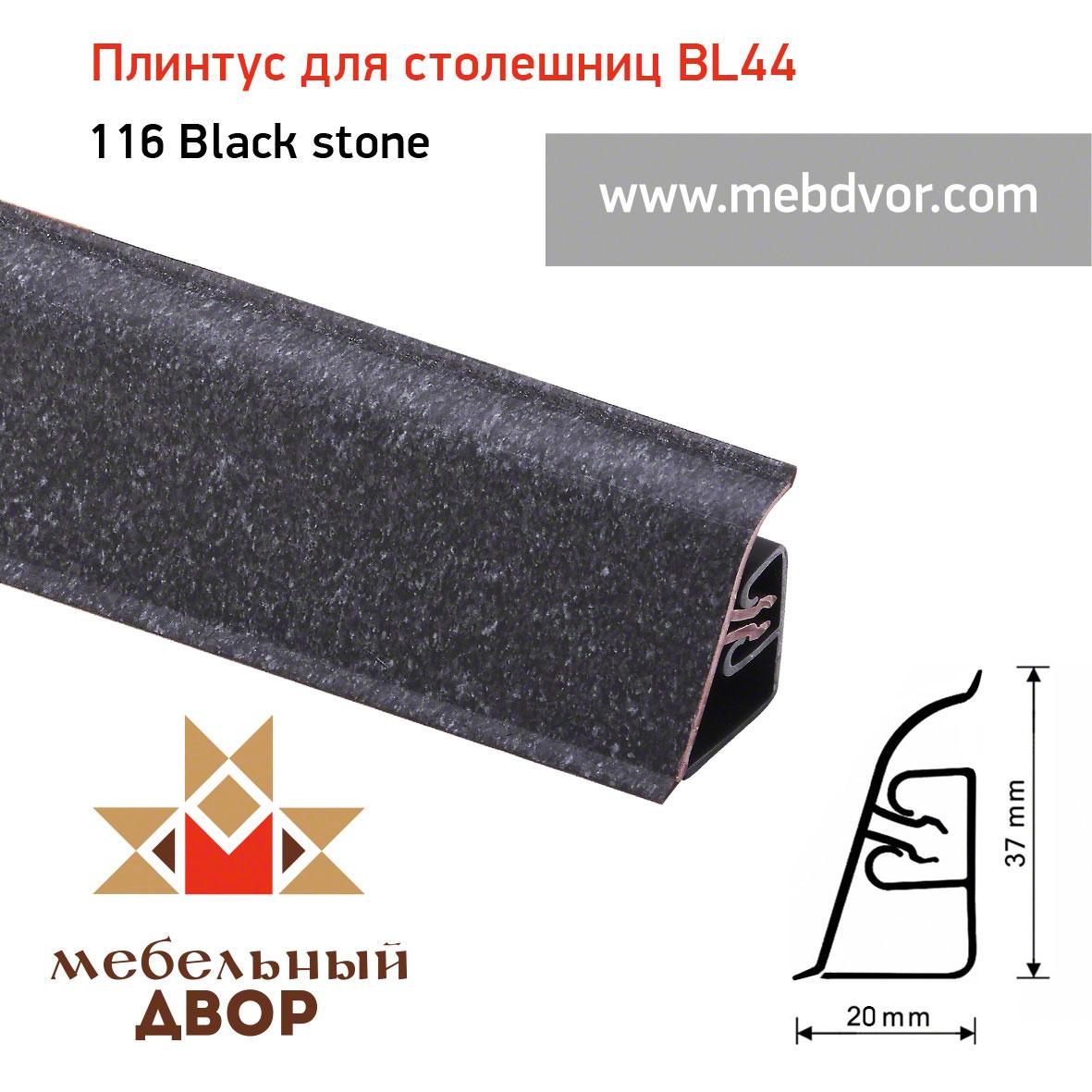 Плинтус для столешниц  BL-44_116 Black stone