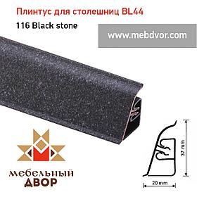 Плинтус для столешниц  BL-44_116 Black stone