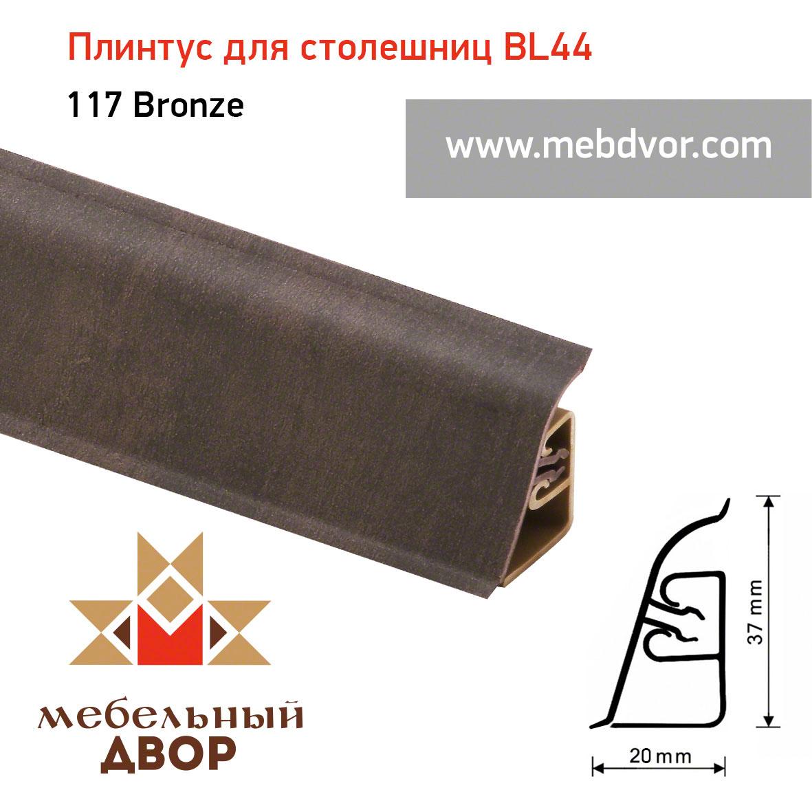 Плинтус для столешниц  BL-44_117 Bronze