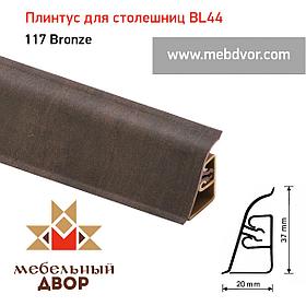 Плинтус для столешниц  BL-44_117 Bronze