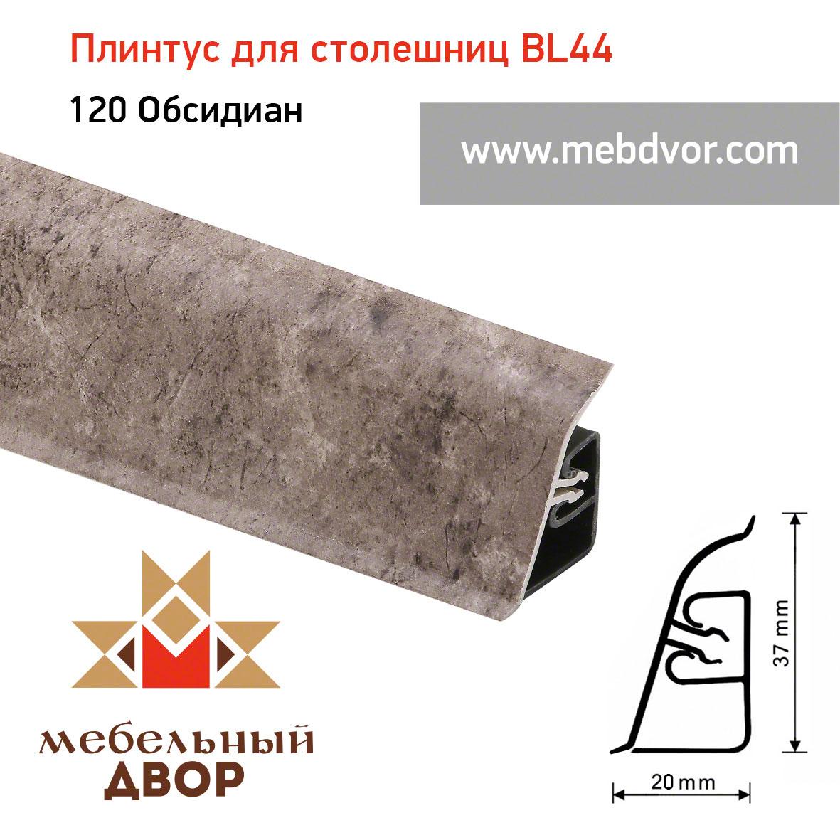 Плинтус для столешниц BL-44_120 Обсидиан