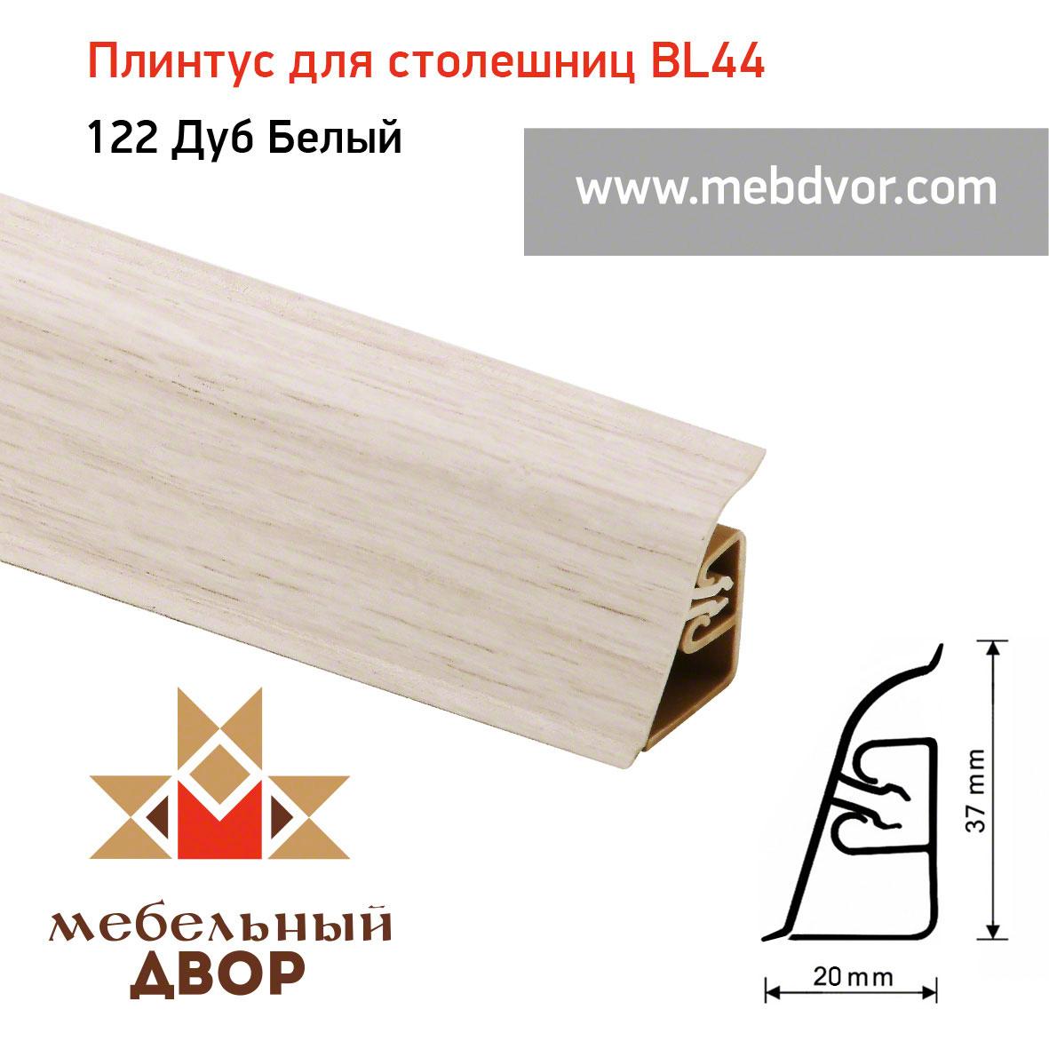 Плинтус для столешниц BL-44_122 Дуб Белый