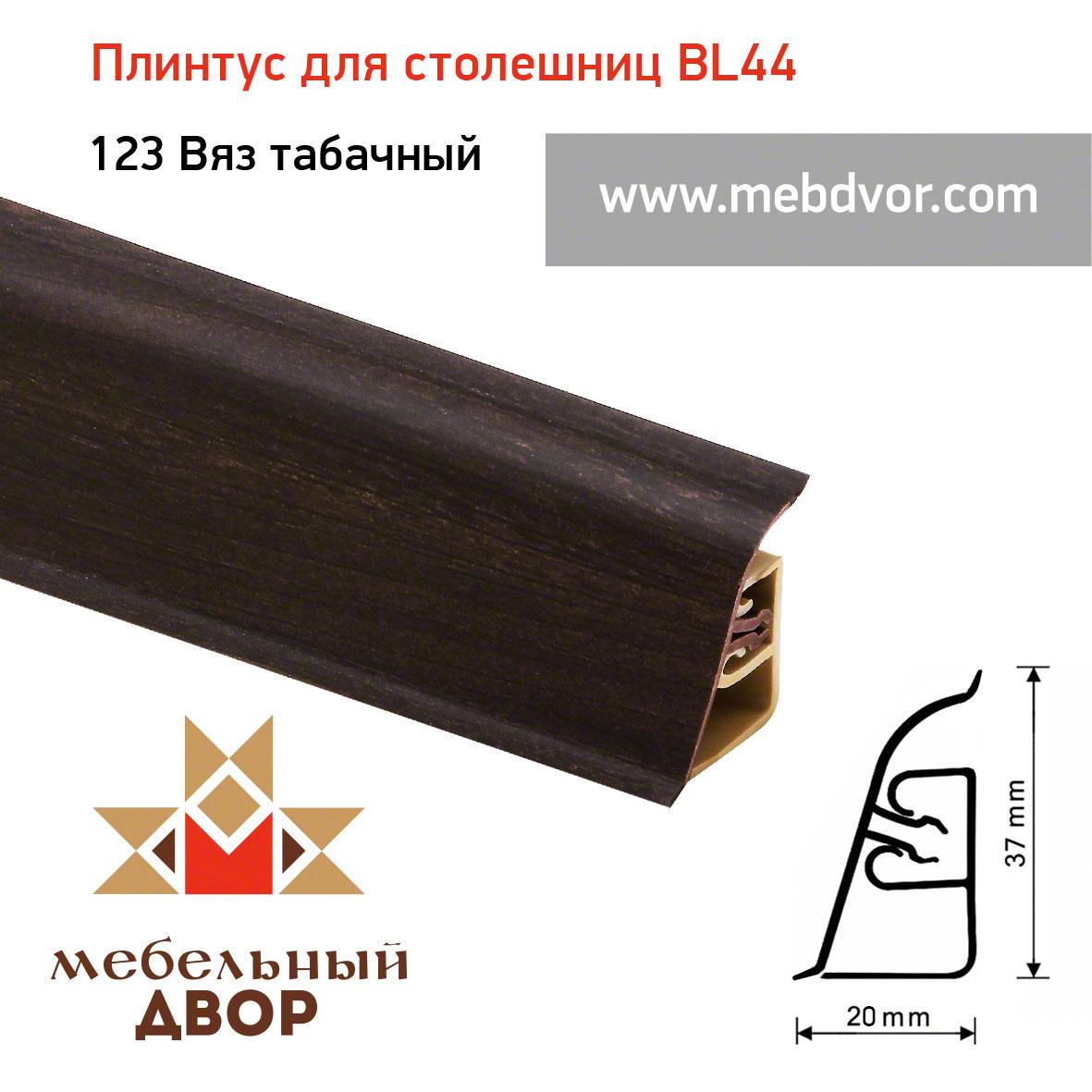 Плинтус для столешниц BL-44_123 Вяз табачный