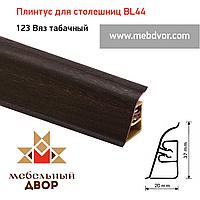 Плинтус для столешниц BL 44 123 Вяз табачный