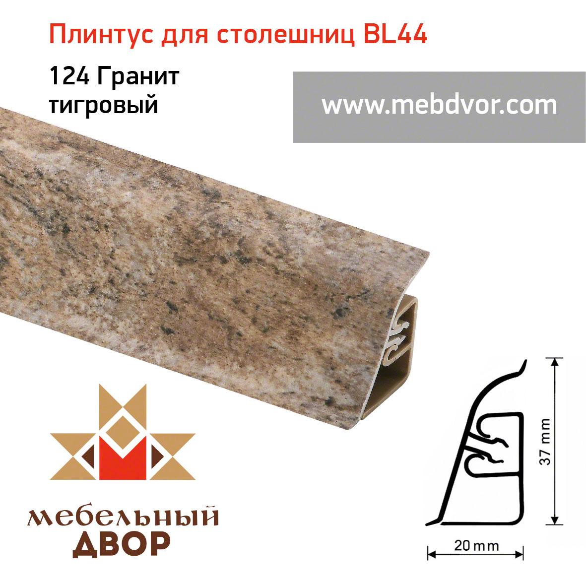 Плинтус для столешниц BL-44_124 Гранит тигровый
