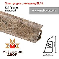 Плинтус для столешниц BL-44_124 Гранит тигровый