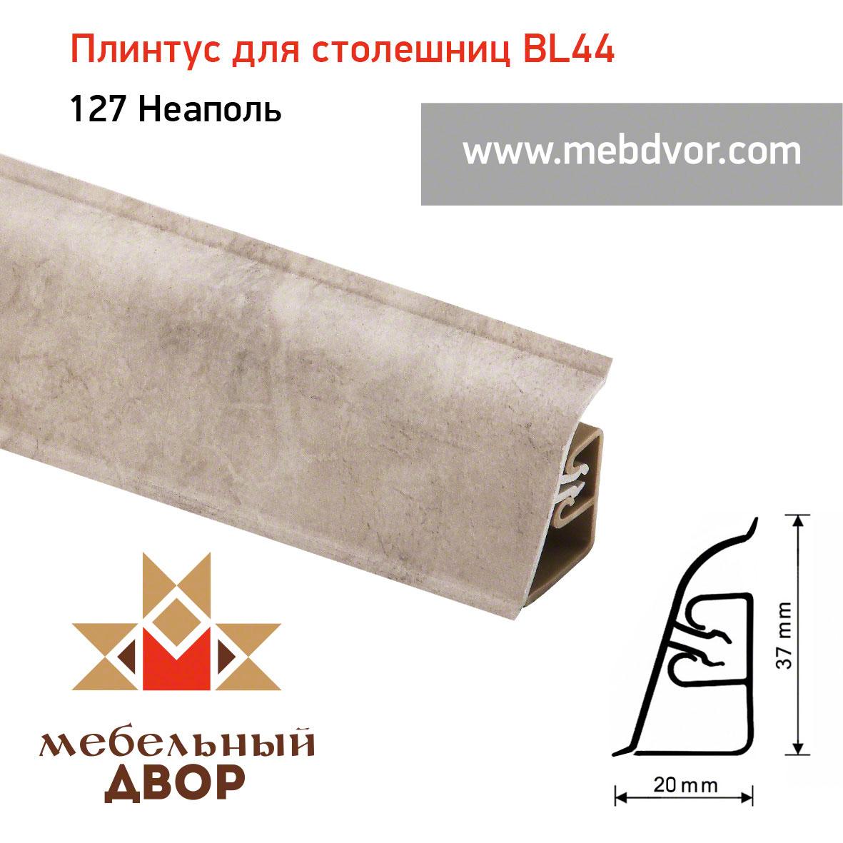 Плинтус для столешниц BL-44_127 Неаполь