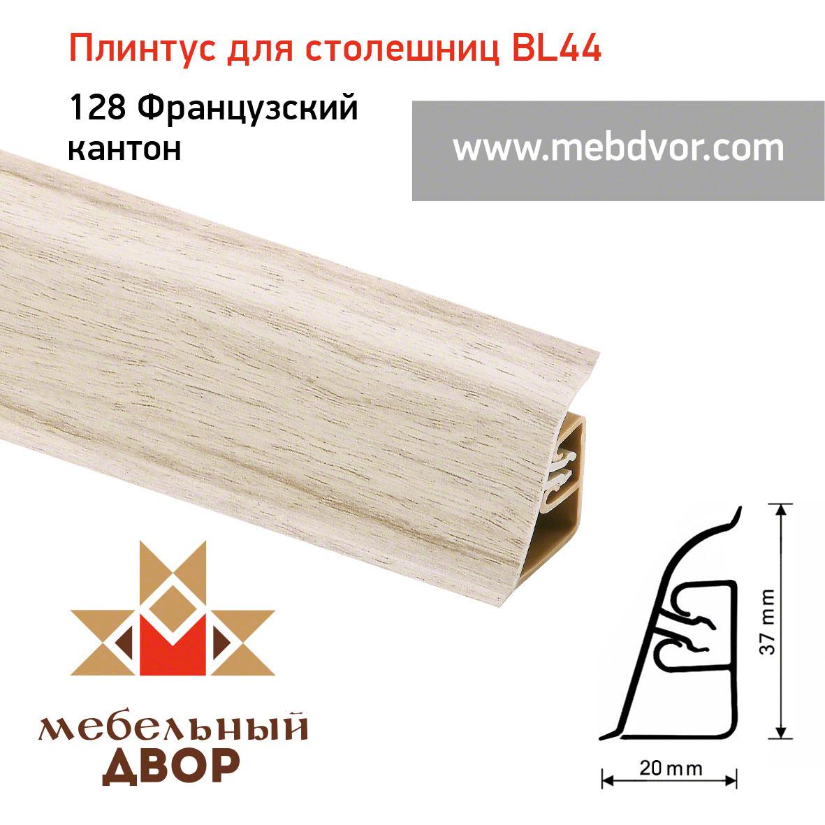 Плинтус для столешниц BL-44_128 Французcкий кантон
