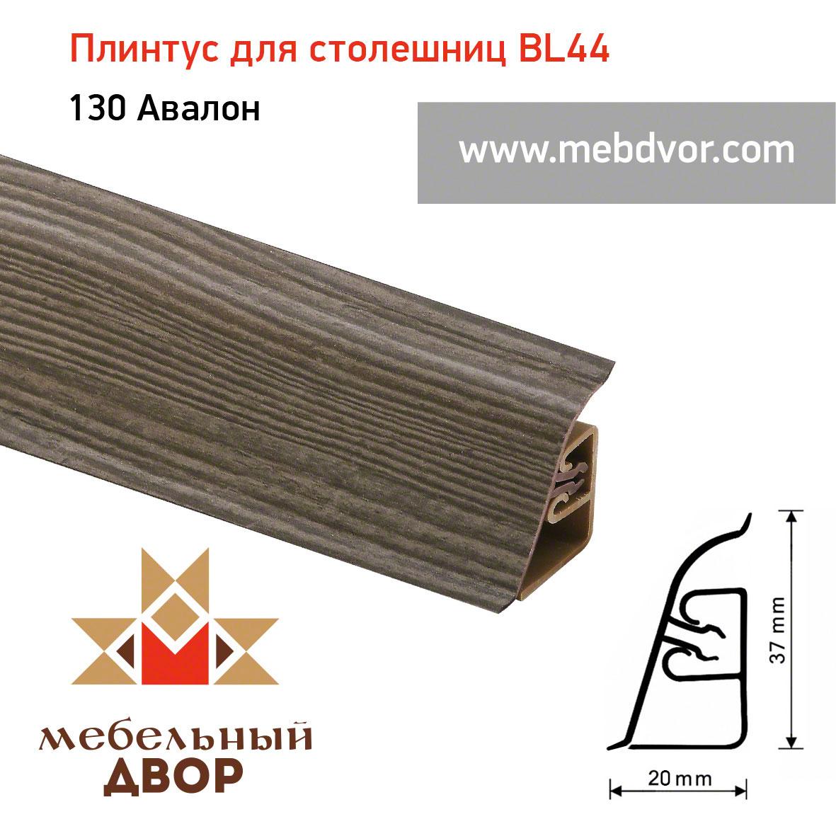 Плинтус для столешниц BL-44_130 Авалон
