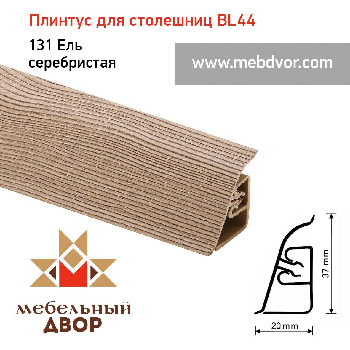 Плинтус для столешниц BL-44_131 Ель серебристая