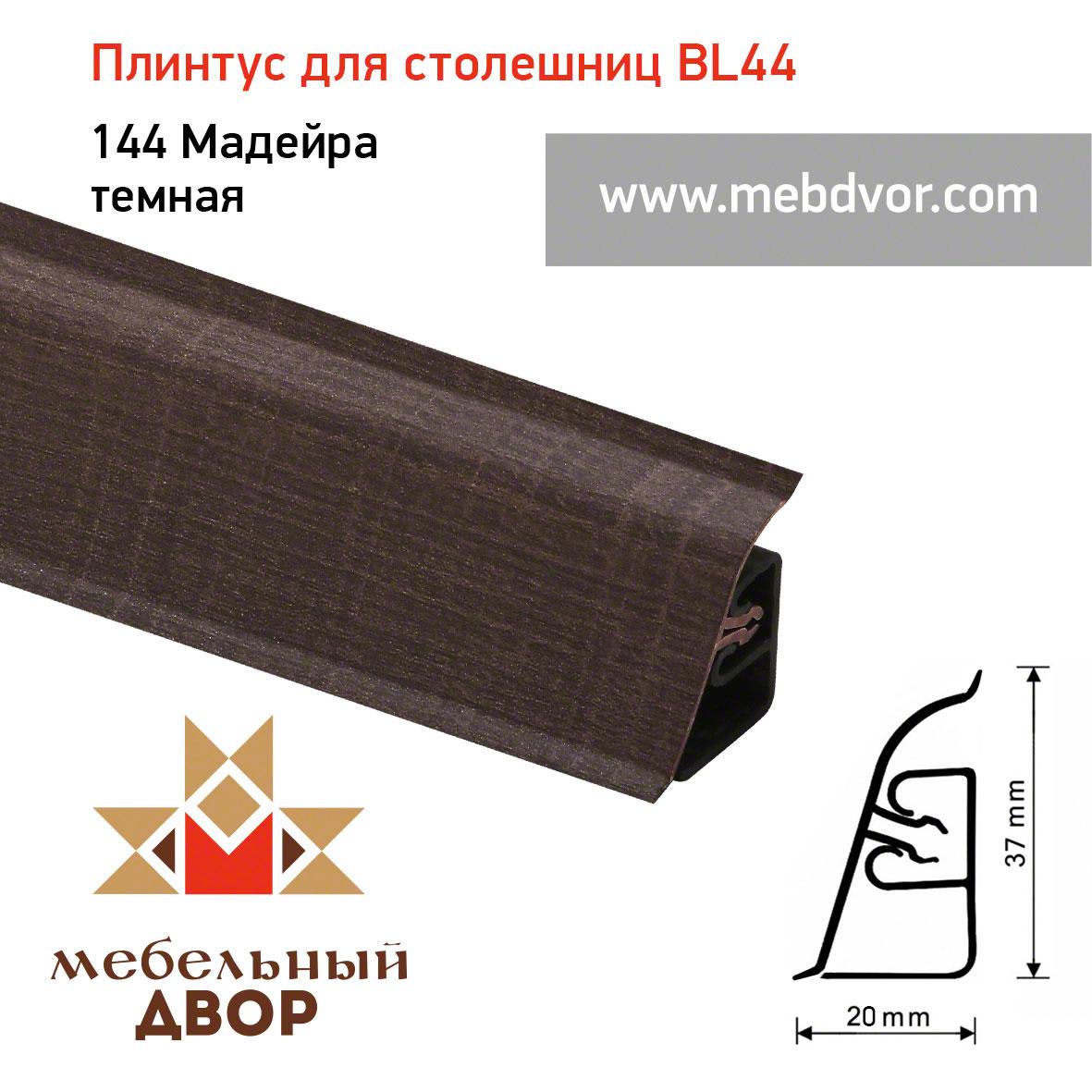 Плинтус для столешниц BL-44_144 Мадейра темная