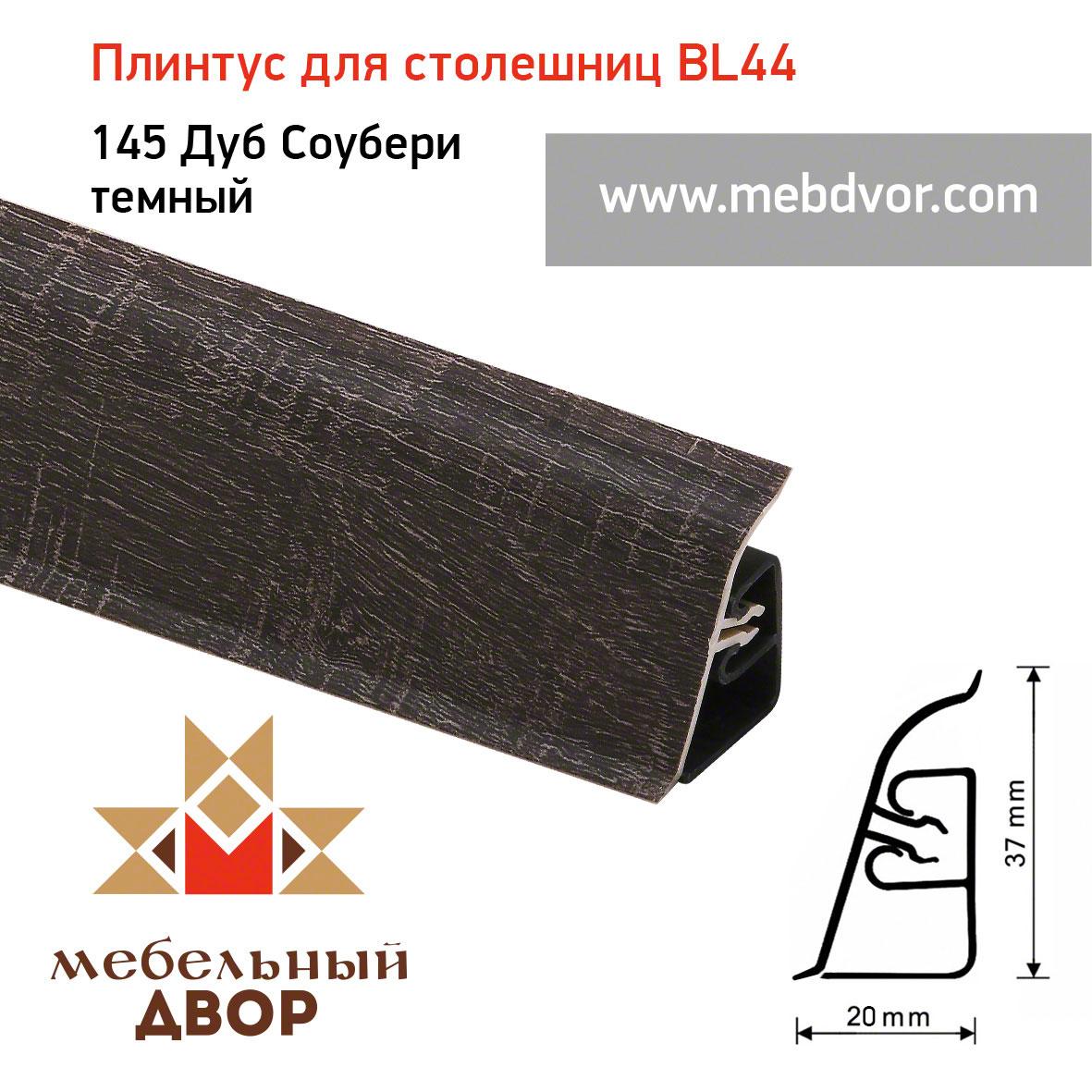Плинтус для столешниц BL-44_145 Дуб Соубери темный