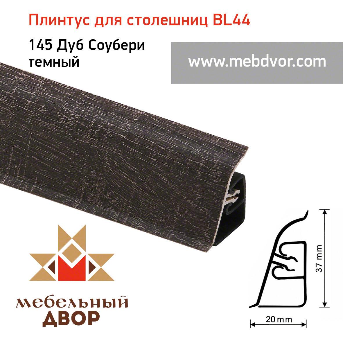 Плинтус для столешниц BL-44_145 Дуб Соубери темный 4200 mm - фото 1 - id-p112651927