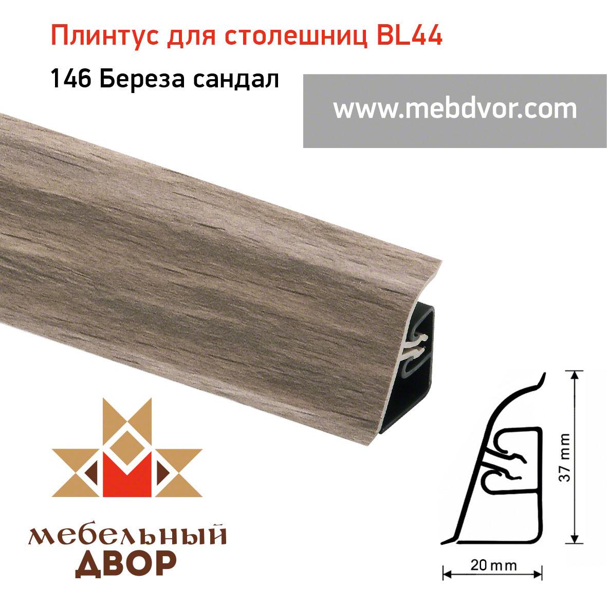 Плинтус для столешниц BL-44_146 Береза сандал