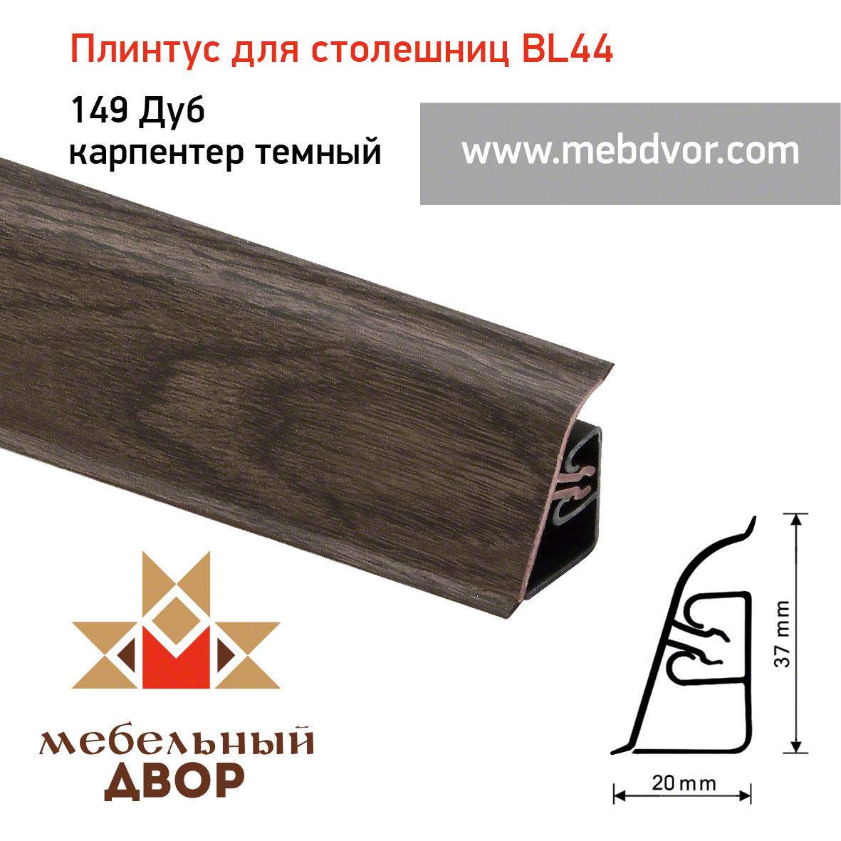 Плинтус для столешниц BL-44_149 Дуб карпентер темный