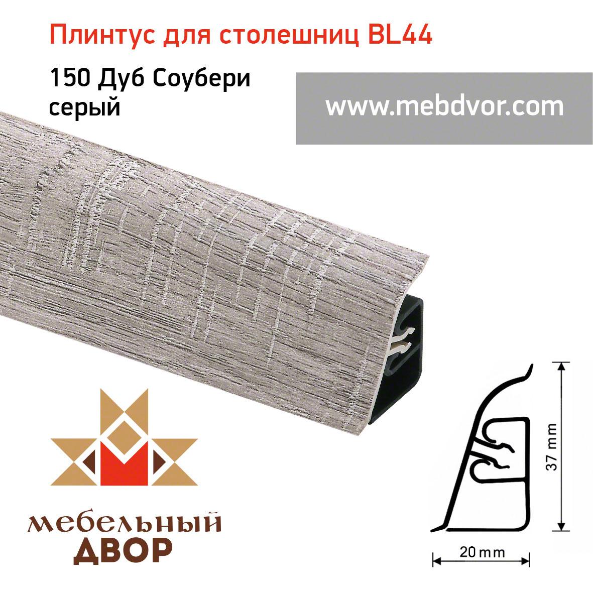 Плинтус для столешниц BL-44_150 Дуб Соубери серый