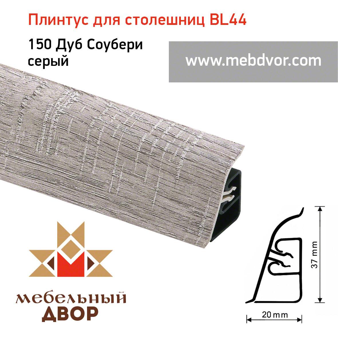 Плинтус для столешниц BL-44_150 Дуб Соубери серый - фото 1 - id-p112656106