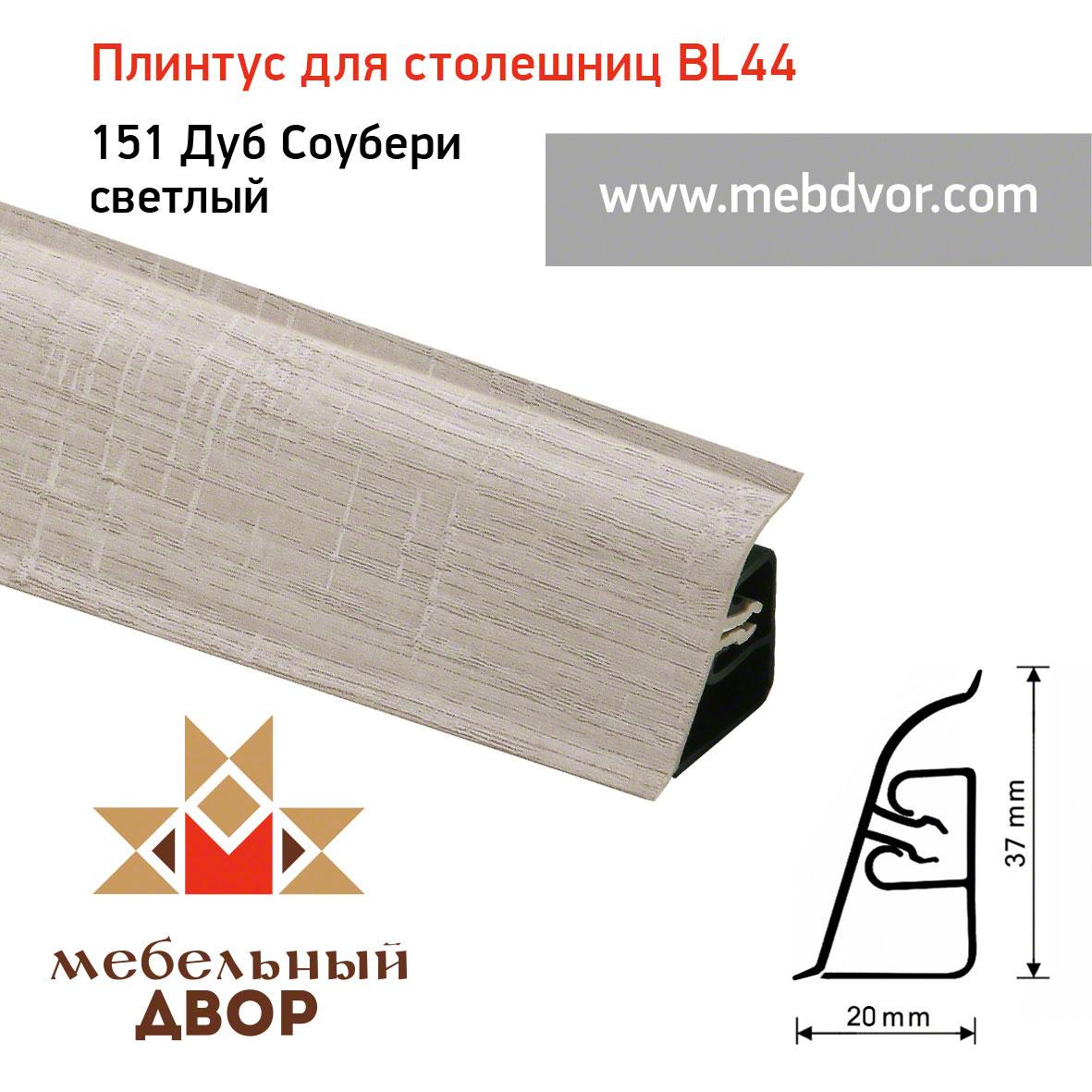 Плинтус для столешниц BL-44_151 Дуб Соубери светлый