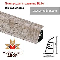 Плинтус для столешниц BL-44_152 Дуб Аляска 4200 mm