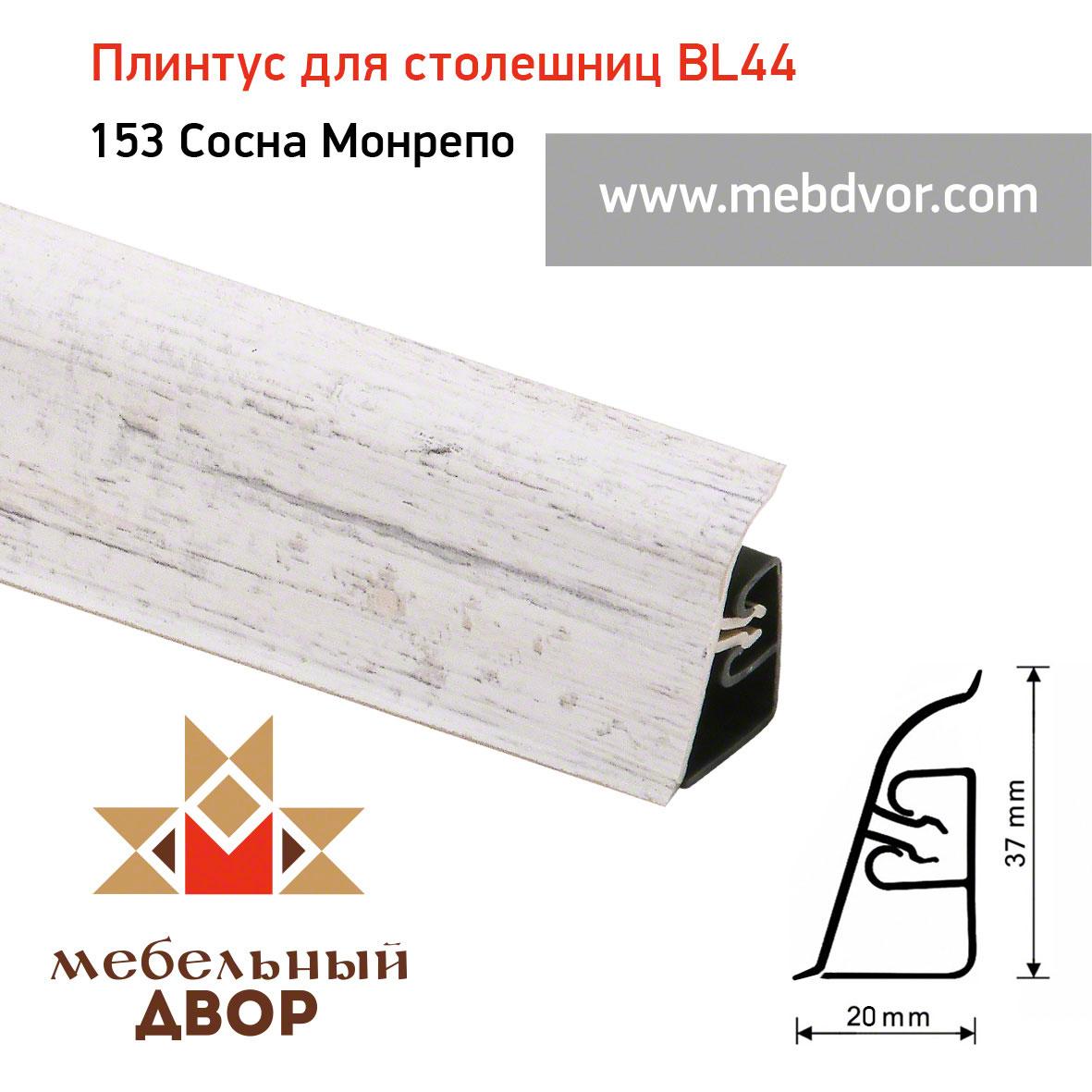 Плинтус для столешниц  BL-44_153 Сосна Монрепо