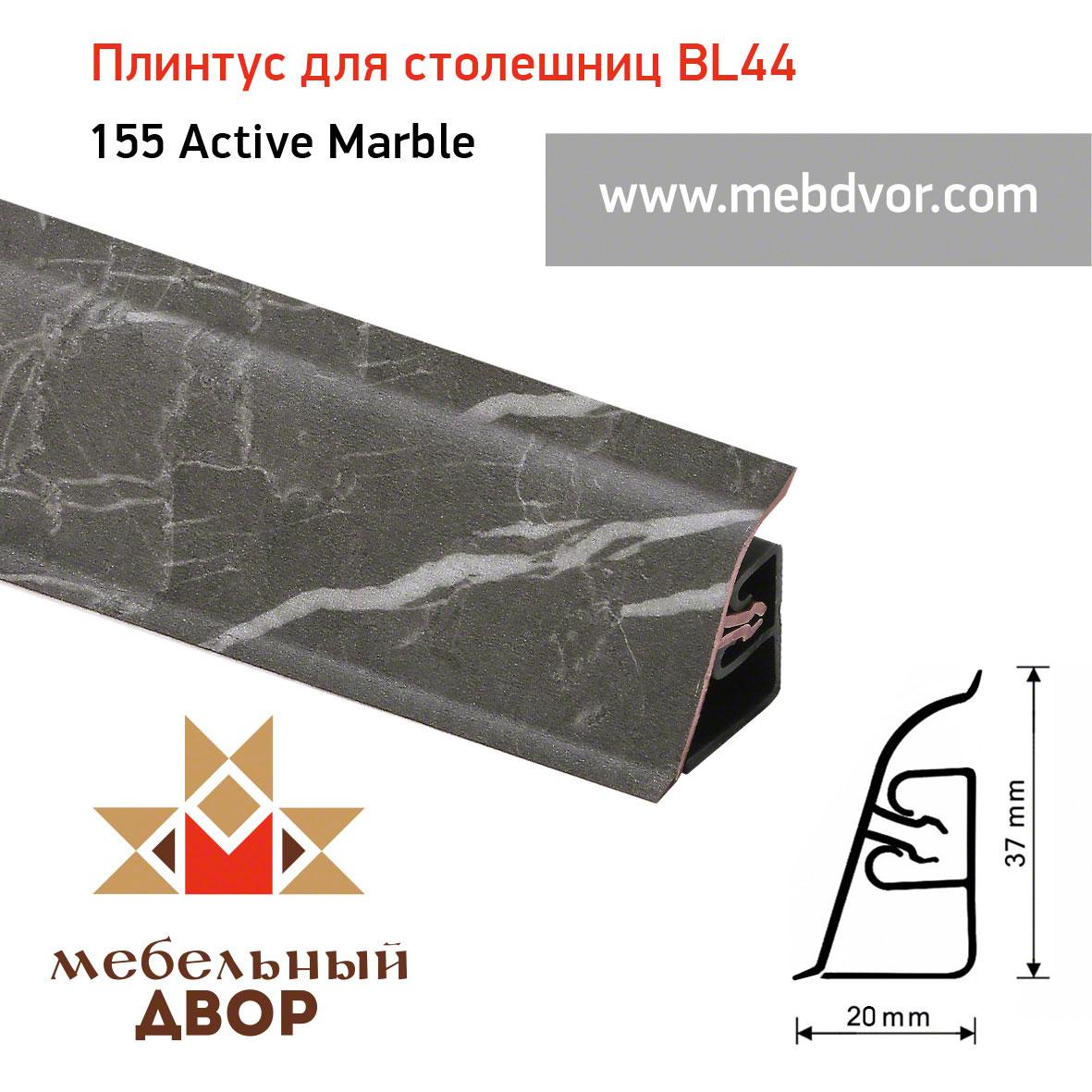 Плинтус для столешниц  BL-44_155 Active Marble