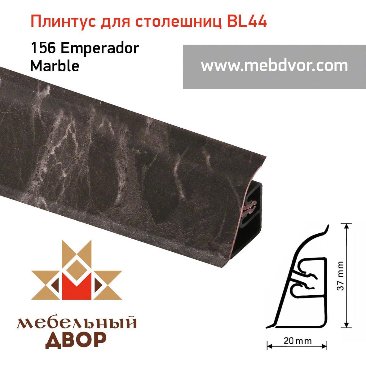 Плинтус для столешниц  BL-44_156 Emperador Marble