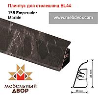 Плинтус для столешниц BL-44_156 Emperador Marble