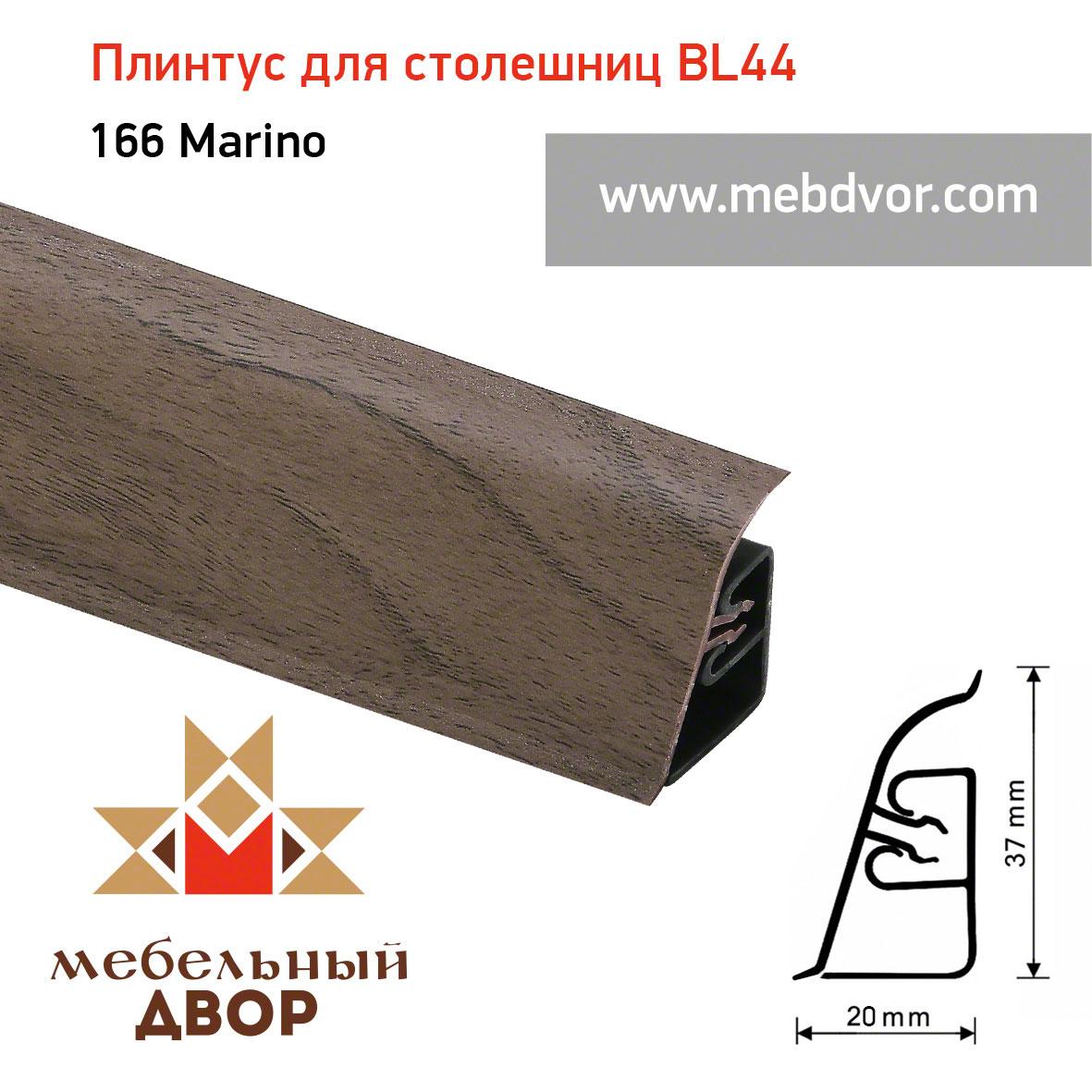 Плинтус для столешниц BL-44_166 Marino