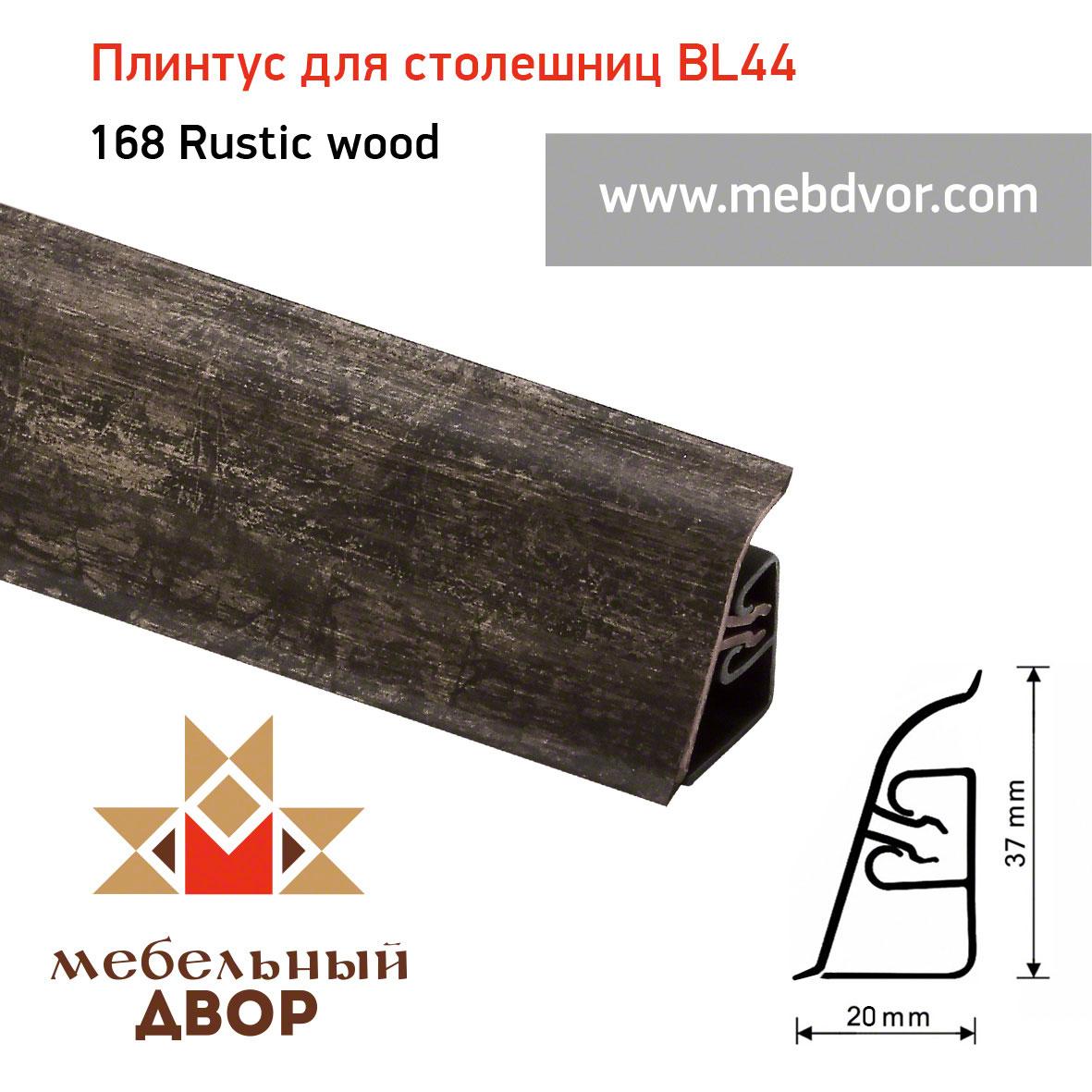 Плинтус для столешниц  BL-44_168 Rustic wood