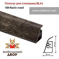Плинтус для столешниц BL-44_168 Rustic wood 4200 mm
