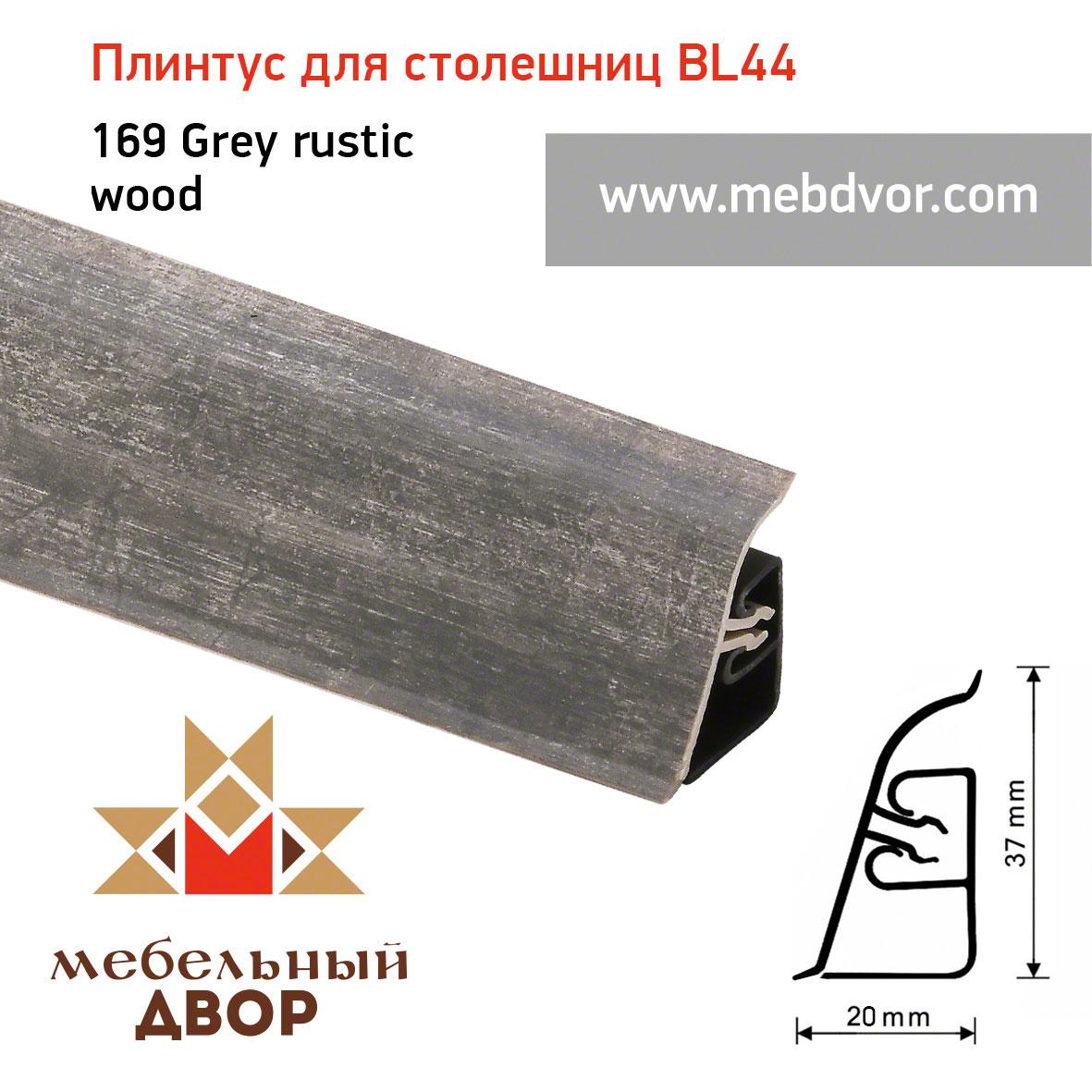 Плинтус для столешниц  BL-44_169 Grey rustic wood
