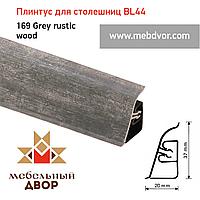 Плинтус для столешниц BL-44_169 Grey rustic wood