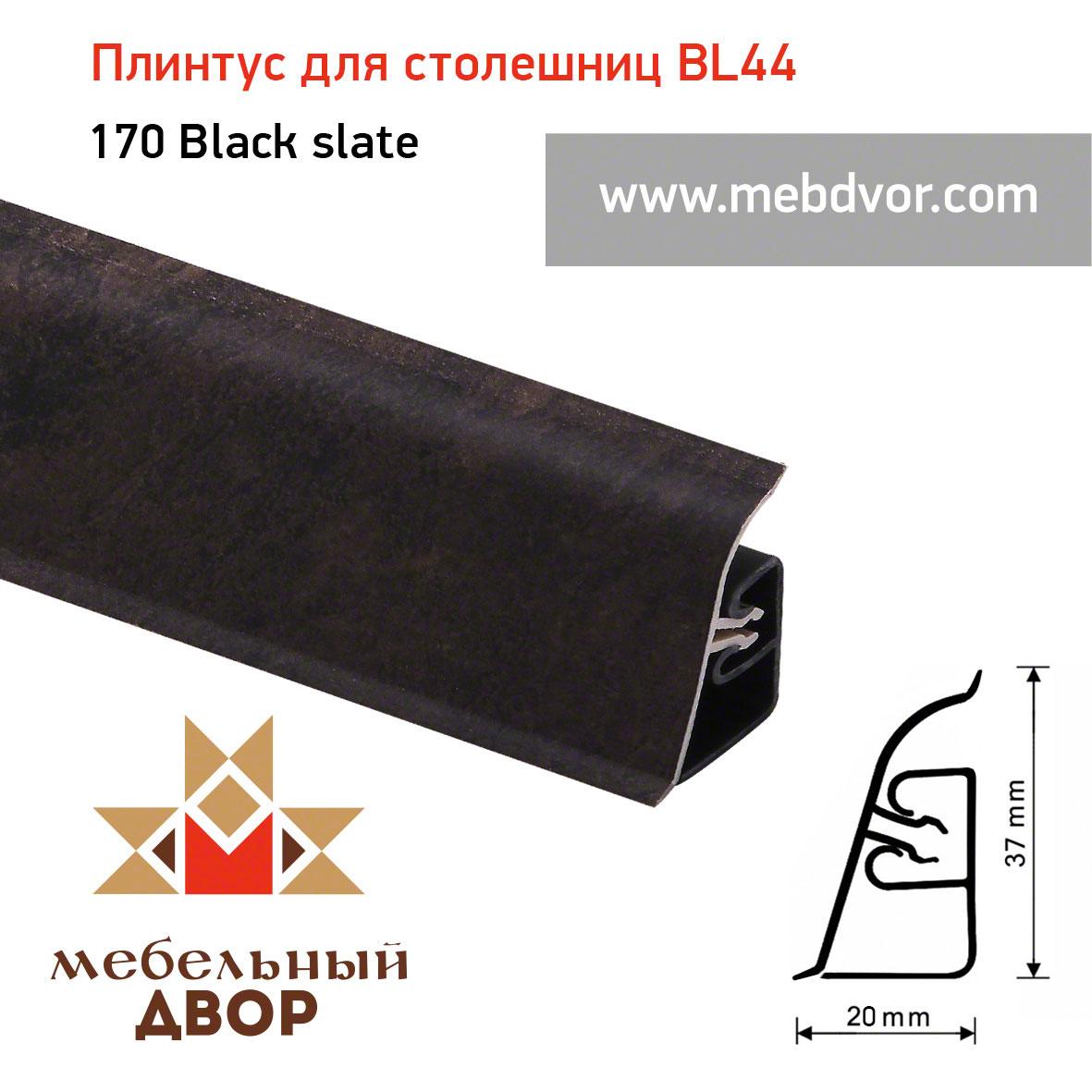 Плинтус для столешниц  BL-44_170 Black slate