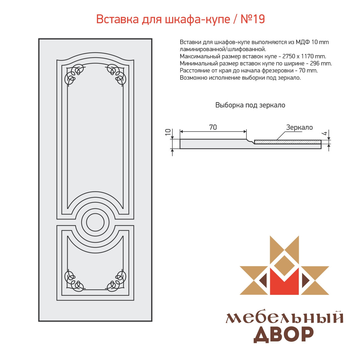 Вставка для шкафа-купе №19 2 категория, МДФ 10 mm (без ламинации) - фото 1 - id-p112673222