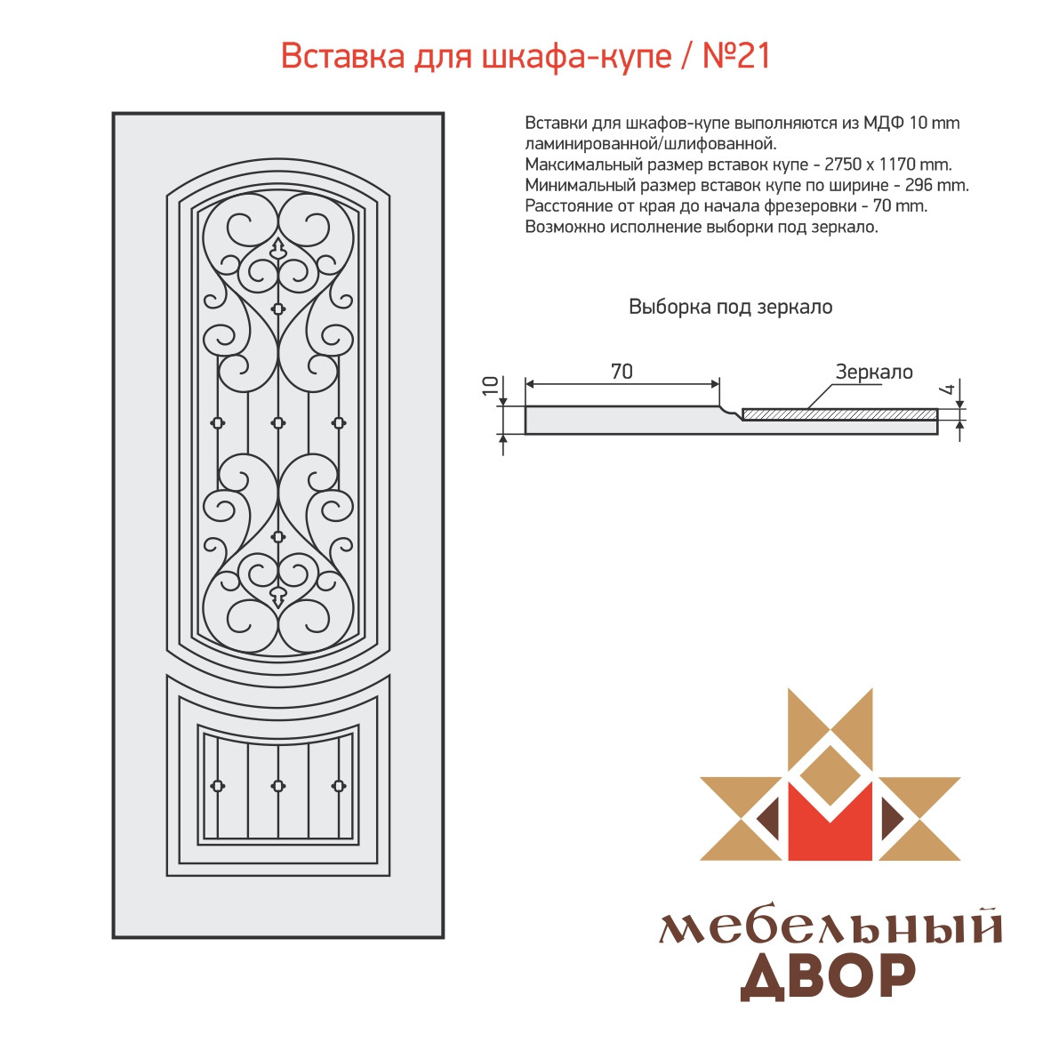 Вставка для шкафа-купе №21 4 категория, МДФ 10 mm (без ламинации) - фото 1 - id-p112694983