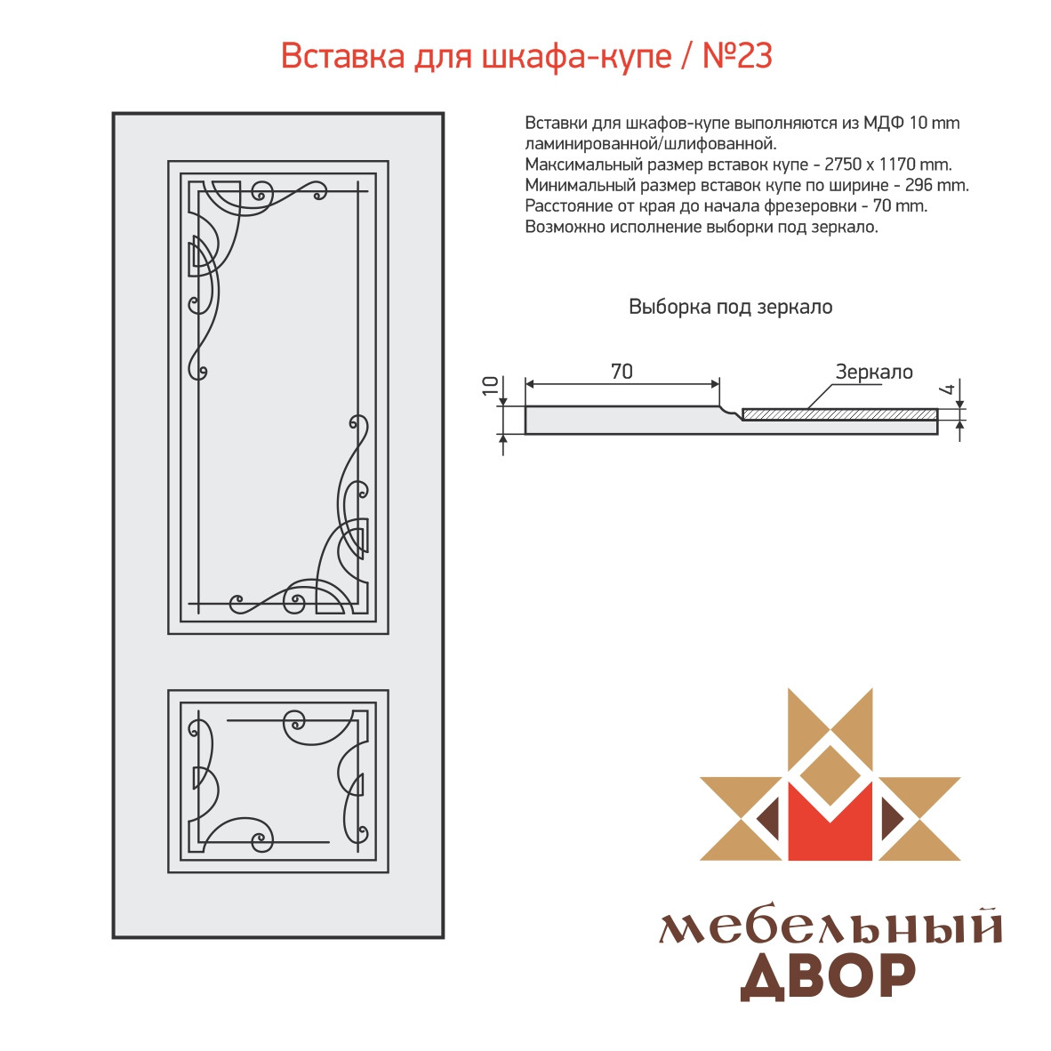 Вставка для шкафа-купе №23 2 категория, МДФ 10 mm (с односторонней ламинацией) - фото 1 - id-p112704146