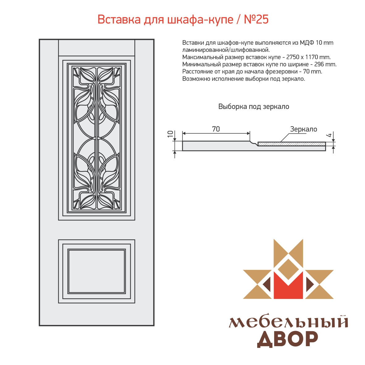 Вставка для шкафа-купе №25 5 категория, МДФ 10 mm (без ламинации) - фото 1 - id-p112712036