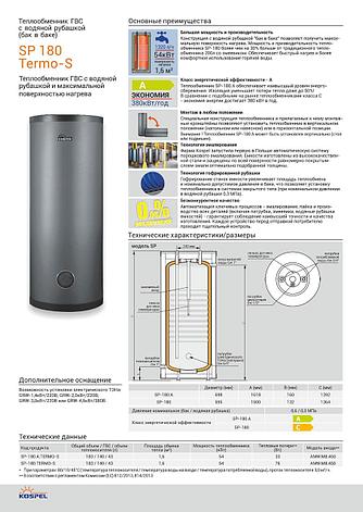 Бойлер косвенного нагрева Kospel SP 180 Termo-S (180 литров)., фото 2