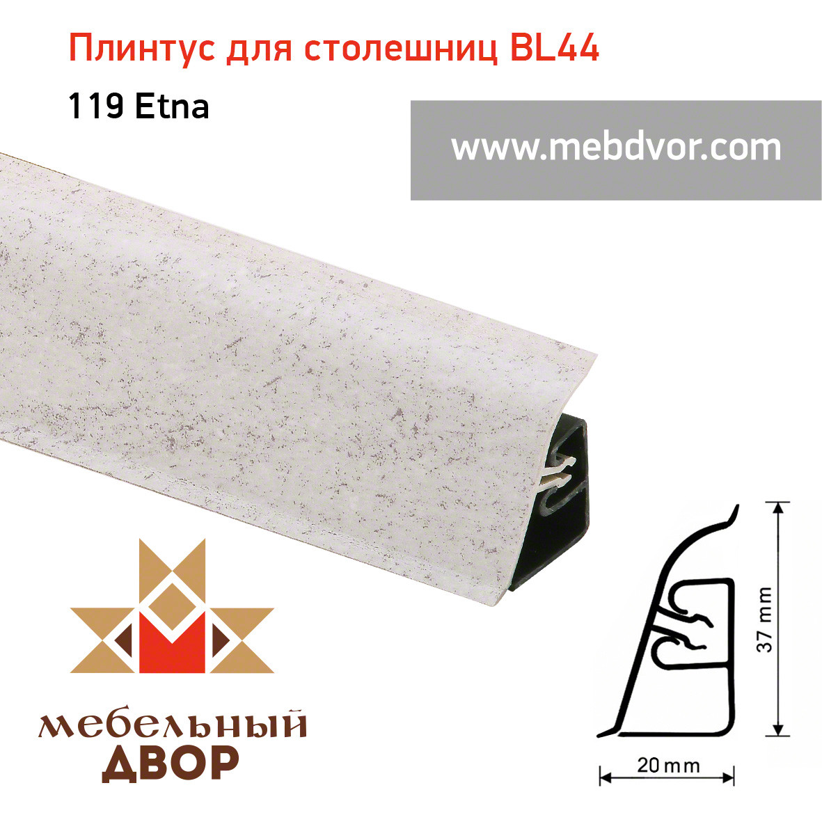 Плинтус для столешниц BL-44_119 Etna