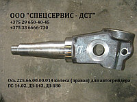 Ось 225.66.00.00.014 колеса (правая) для автогрейдера ГС-14.02, ДЗ-143, ДЗ-180