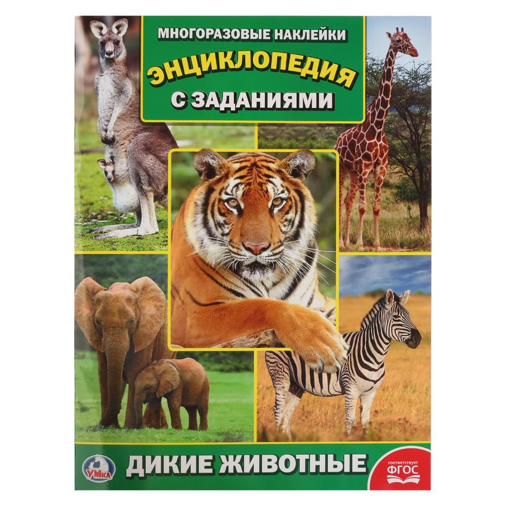 Энциклопедия с наклейками «Дикие животные», "Умка"