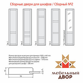 Двери для шкафов / Сборный №2
