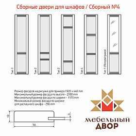 Двери для шкафов / Сборный №4