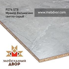 Стеновая панель F074 ST9 Мрамор Вальмасино светло-серый