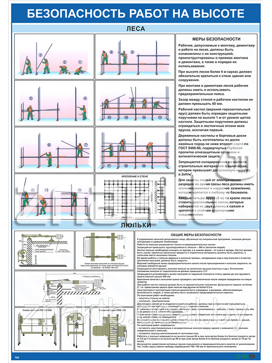 Плакат по охране труда Безопасность работ на высоте - фото 1 - id-p112845047