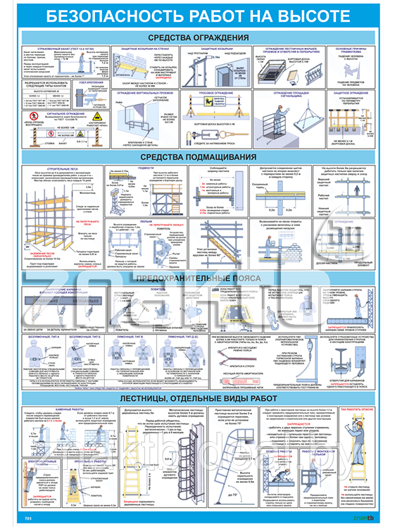 Плакат по охране труда Безопасность работ на высоте - фото 1 - id-p112845202