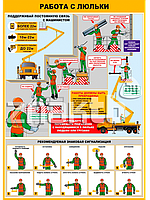 Плакат по охране труда Работа с люльки