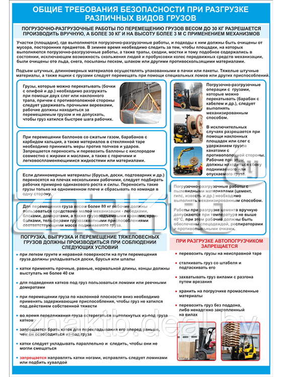 Плакат Общие требования безопасности при разгрузке различных видов грузов - фото 1 - id-p112845414