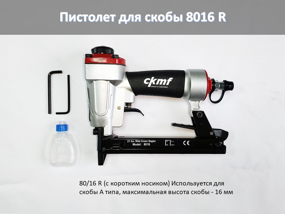 Пистолет для скобы 80/16R