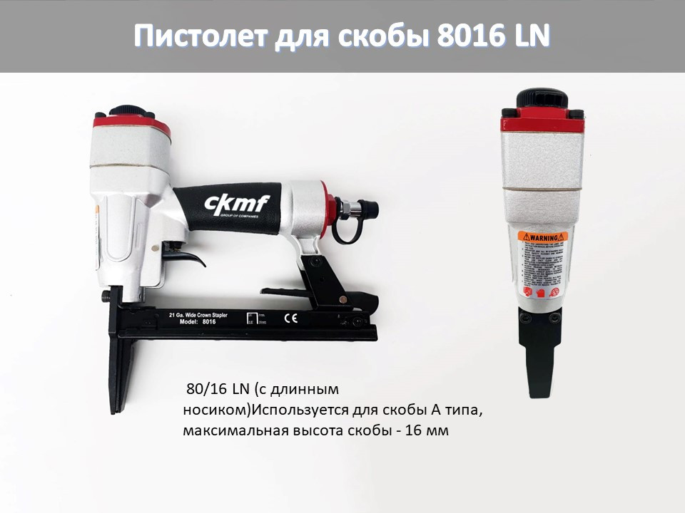 Пистолет для скобы 8016 LN